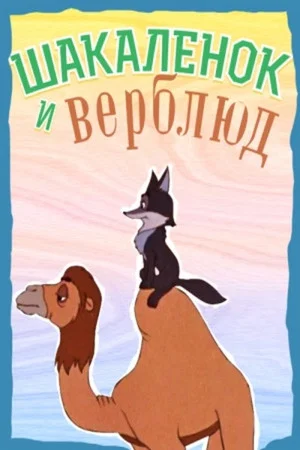 Постер: Шакалёнок и верблюд