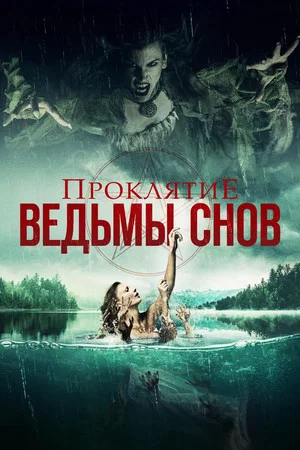 Постер: Проклятие ведьмы снов
