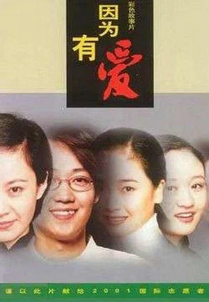 Постер: 因为有爱