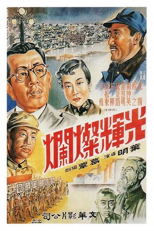 Постер: 光辉灿烂