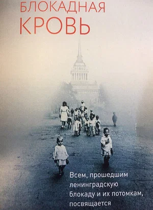 Постер: Блокадная кровь