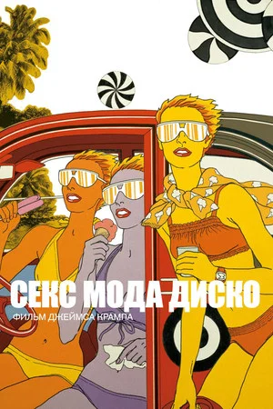 Постер: Секс мода диско