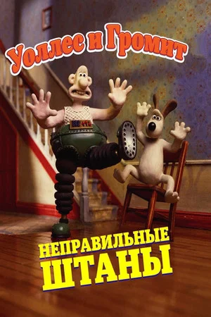 Постер: Уоллес и Громит: Неправильные Штаны