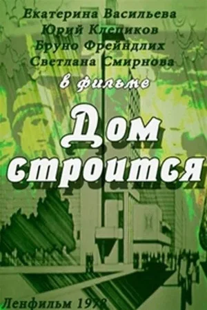 Постер: Дом строится