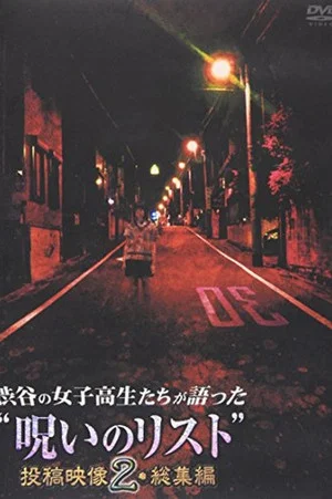 Постер: “List of Curses” Told by High School Girls in Shibuya Omnibus 2