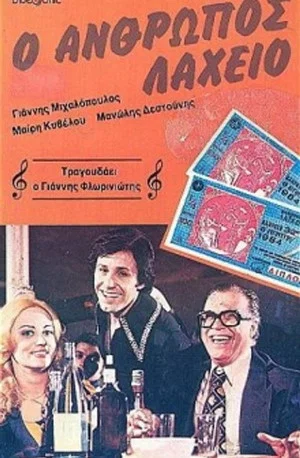 Постер: The Lottery Man