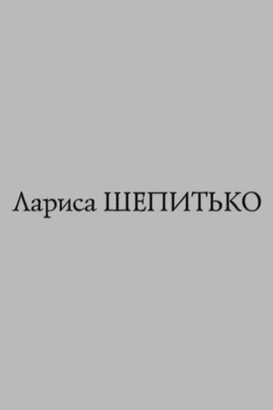 Постер: Острова. Лариса Шепитько
