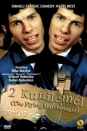 Постер: Two Kuni Lemel