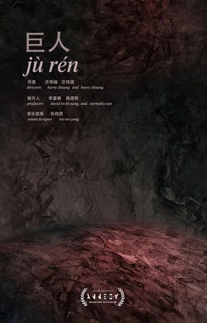 Постер: Jù Rén