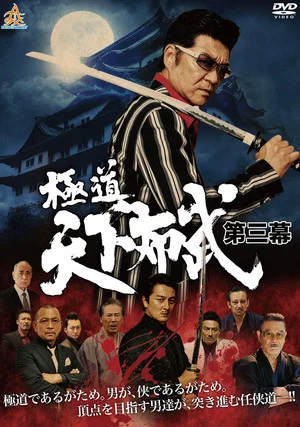 Постер: Yakuza: Domination of the Realm 3