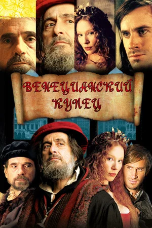 Постер: Венецианский купец