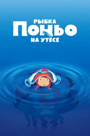 Постер: Рыбка Поньо на утёсе