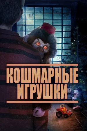 Постер: Кошмарные игрушки