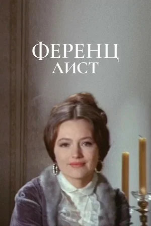 Постер: Ференц Лист - грёзы любви