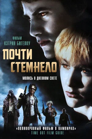 Постер: Почти стемнело