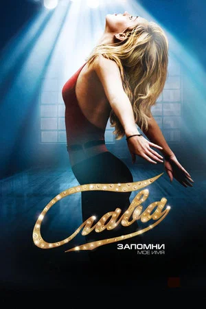 Постер: Слава