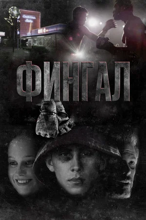 Постер: Фингал