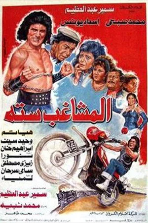 Постер: Almoshaghib Sitta
