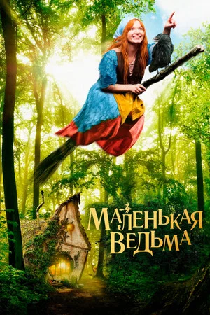 Постер: Маленькая ведьма