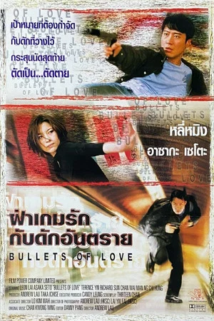 Постер: Bullets of Love