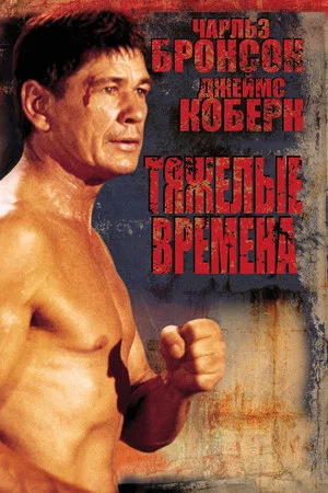 Постер: Тяжёлые времена