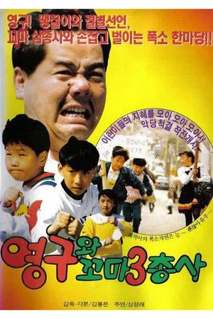 Постер: Young-gu and the Little Three Musketeers