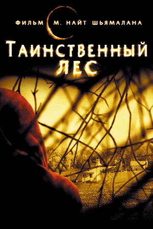 Постер: Таинственный лес