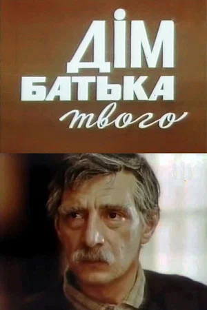 Постер: Дом отца твоего