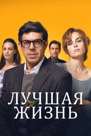 Постер: Лучшая жизнь