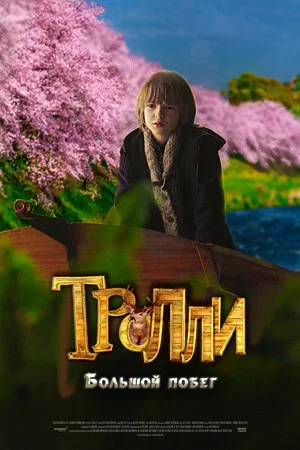 Постер: Тролли: Большой побег