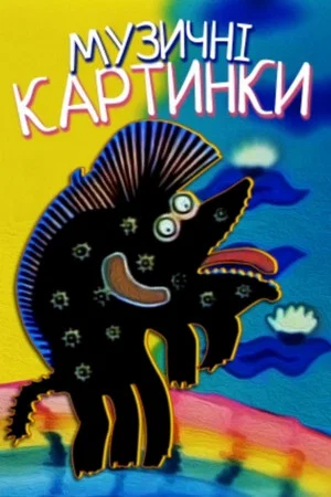 Постер: Музыкальные картинки