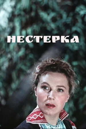 Постер: Нестерка