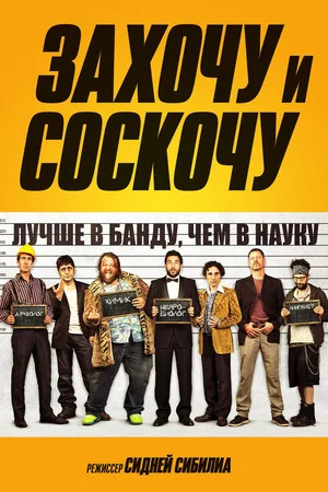 Постер: Захочу и соскочу