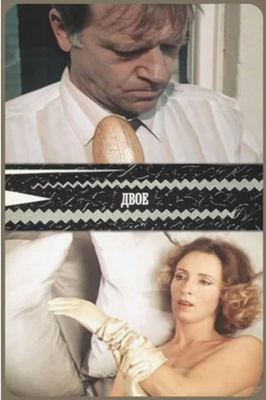 Постер: Двое