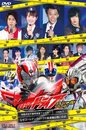 Постер: Kamen Rider Drive Special Event: The Special Circumstances Case Investigation File