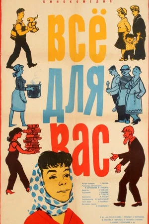 Постер: Всё для вас