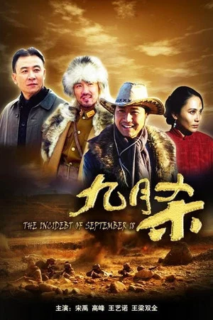 Постер: The Incident of September 18