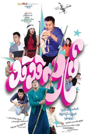 Постер: သဲသဲလှုပ်