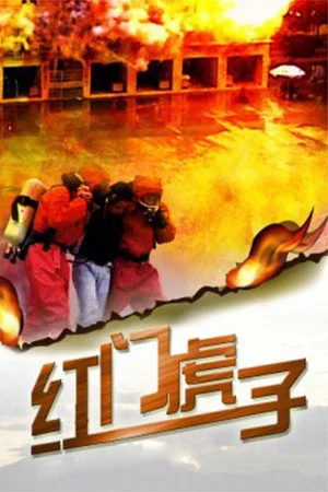 Постер: Hong Men Hu Zi