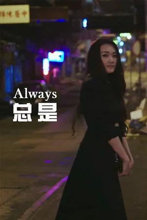 Постер: 总是