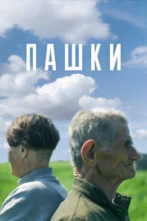 Постер: Пашки