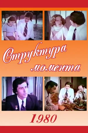 Постер: Структура момента