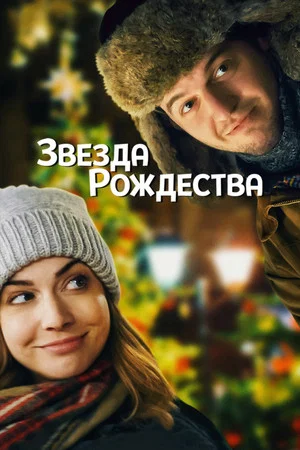Постер: Звезда Рождества
