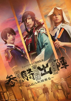 Постер: Musical Touken Ranbu - The 808 Towns Of Hizakurige