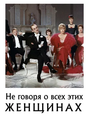 Постер: Не говоря о всех этих женщинах
