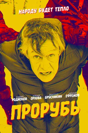 Постер: Прорубь