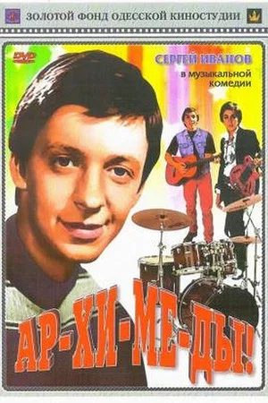 Постер: Ар-хи-ме-ды!
