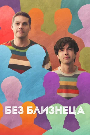 Постер: Без близнеца
