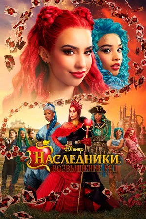 Постер: Наследники: Возвышение Рэд