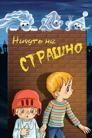 Постер: Ничуть не страшно